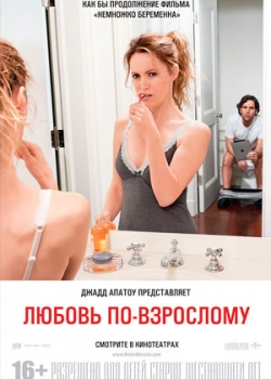 Любовь по-взрослому (2013)