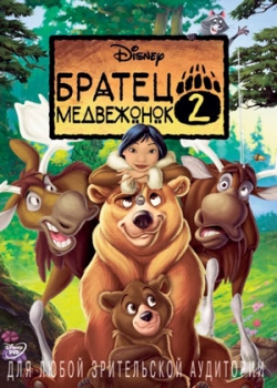 Братец медвежонок 2: Лоси в бегах (2006)