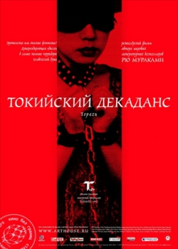 Токийский декаданс / Топаз (2008)