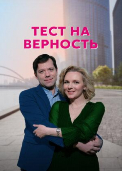 Тест на верность (1 сезон все серии)