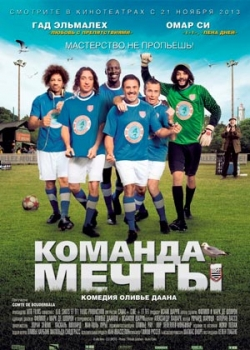 Команда мечты (2013)