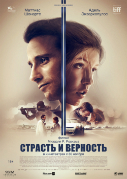 Страсть и верность (2017)