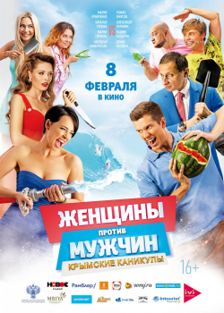 Женщины против мужчин: Крымские каникулы (2018)