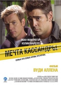 Мечта Кассандры (2007)