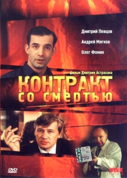 Контракт со смертью (1998)