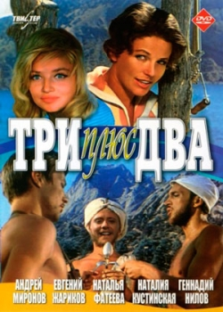 Три плюс два (1963)