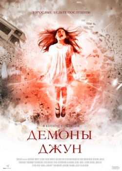 Демоны Джун (2015)