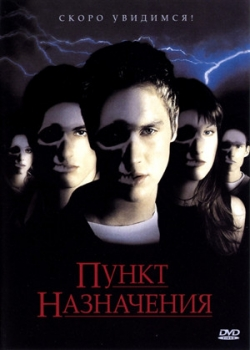 Пункт назначения (2000)