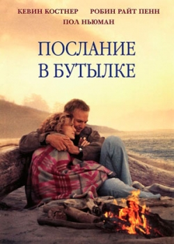 Послание в бутылке (1999)