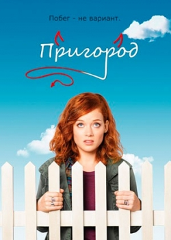 Пригород 3 сезон (1-13 серия)