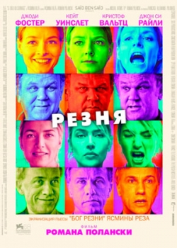 Резня (2011)