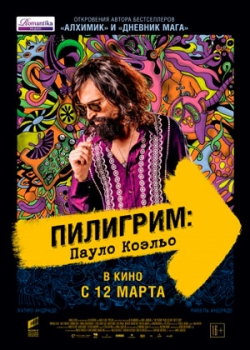 Пилигрим: Пауло Коэльо (2015)