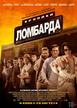 Хроники ломбарда (2014)