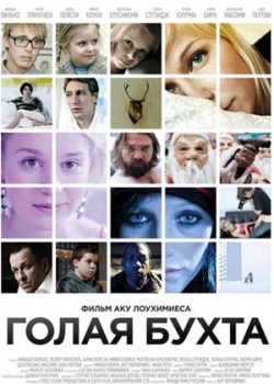 Голая бухта (2013)