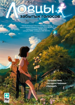 Ловцы забытых голосов (2011)