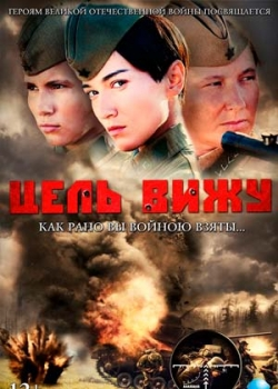 Цель вижу (2013)