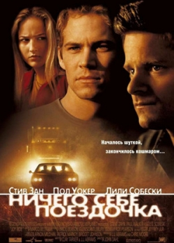 Ничего себе поездочка (2001)