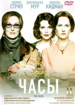 Часы (2003)