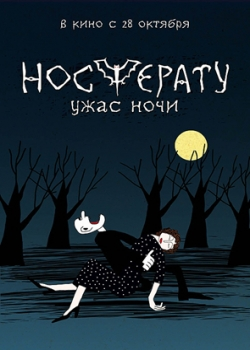 Носферату. Ужас ночи (2010)