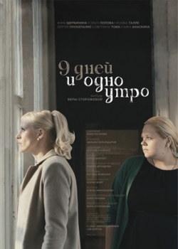 9 дней и одно утро (2014)