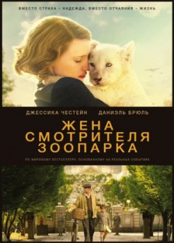 Жена смотрителя зоопарка (2017)