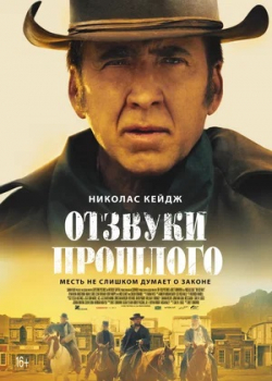 Отзвуки прошлого (2023)