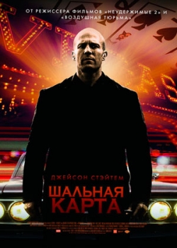 Шальная карта (2015)