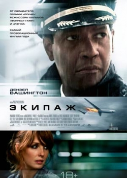 Экипаж (2012)