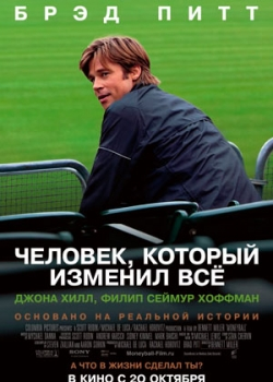 Человек, который изменил всё (2011)