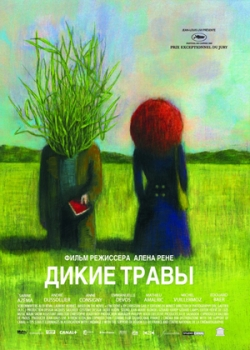 Дикие травы (2010)