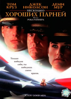 Несколько хороших парней (1992)