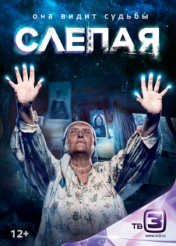 Слепая (1 сезон)