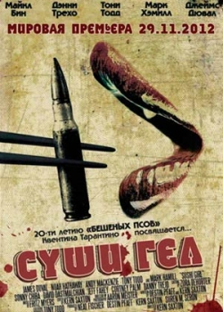 Суши гёл (2012)