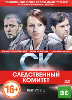 Следственный комитет (1-24 серия)