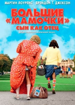 Большие мамочки: Сын как отец (2011)