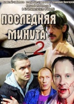 Последняя минута 2 сезон (1-6 серия)