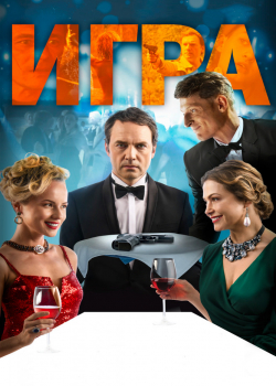 Игра (2019)