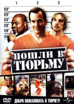 Пошли в тюрьму (2006)