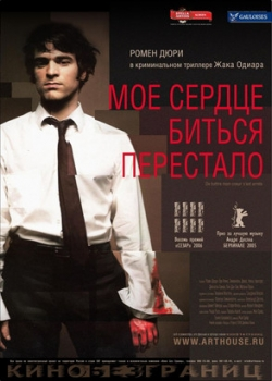 Мое сердце биться перестало (2006)