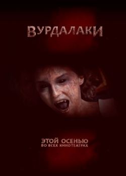 Вурдалаки (2017)