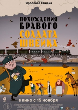 Похождения бравого солдата Швейка (2012)