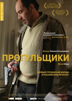 Прогульщики (2010)