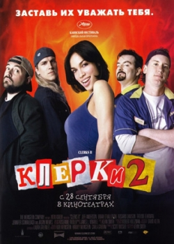 Клерки 2 (2006)