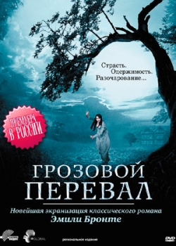 Грозовой перевал (2012)