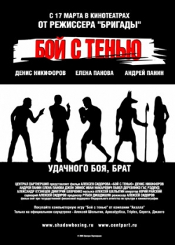 Бой с тенью (2005)