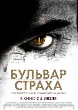 Бульвар страха (2012)