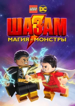 ЛЕГО Шазам: Магия и монстры (2020)