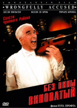 Без вины виноватый (1998)