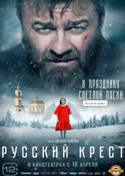 Русский крест (2023)