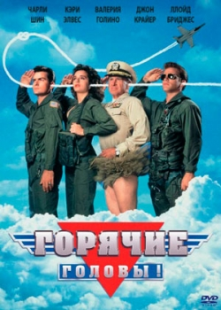 Горячие головы (1991)